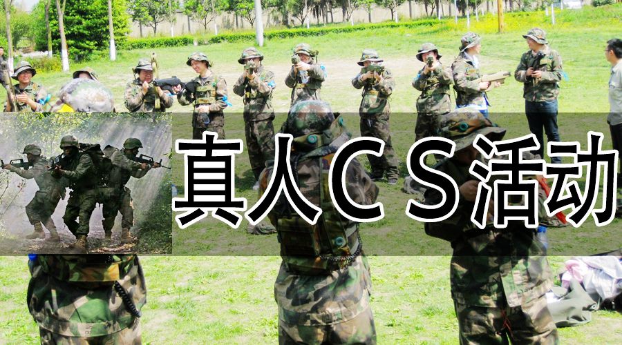 真人CS活动