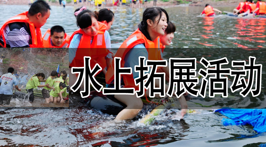 水上拓展活动
