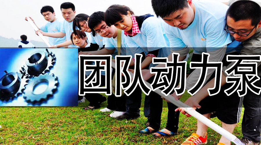 中层管理“团队动力泵”