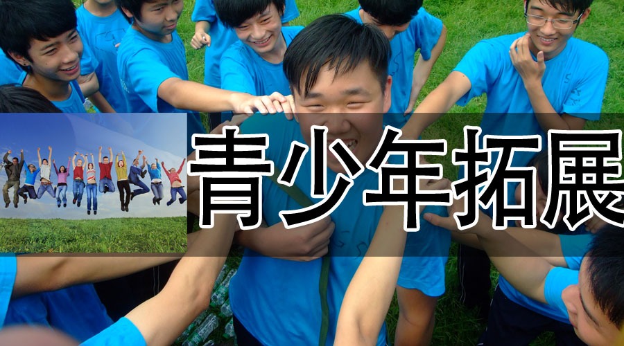 青少年户外素质拓展
