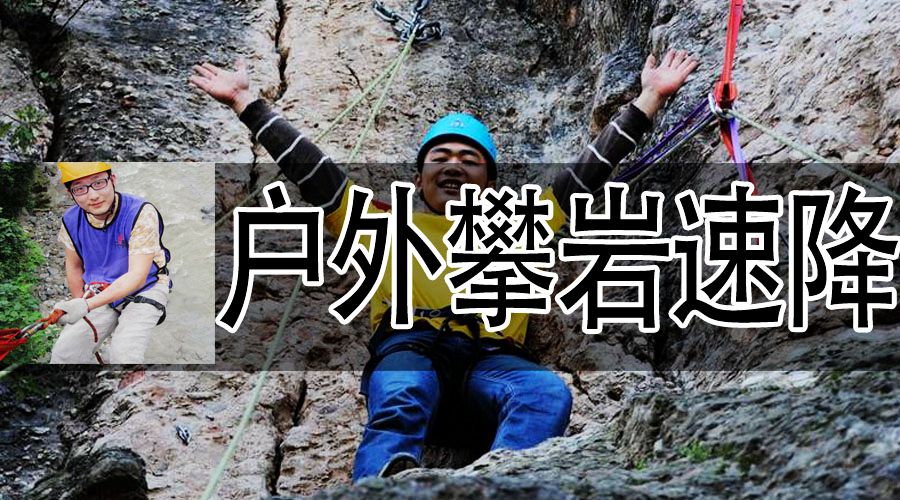 户外攀岩速降