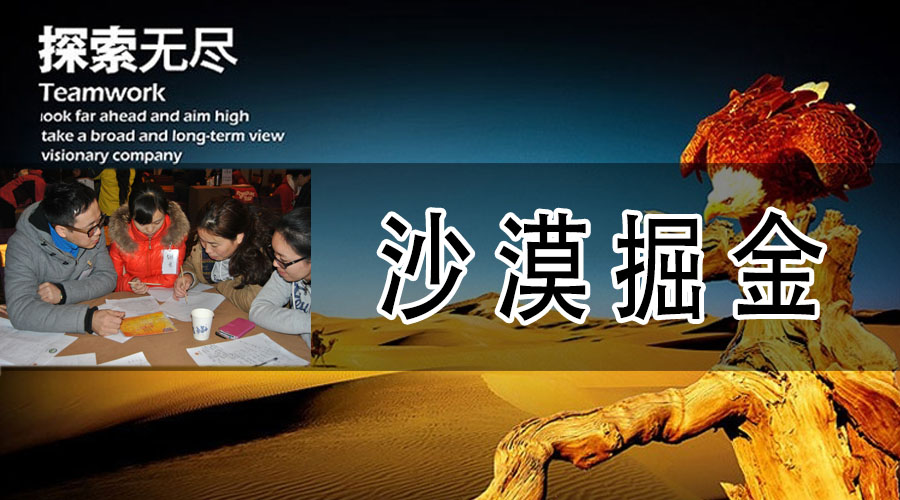 高管《沙漠掘金》