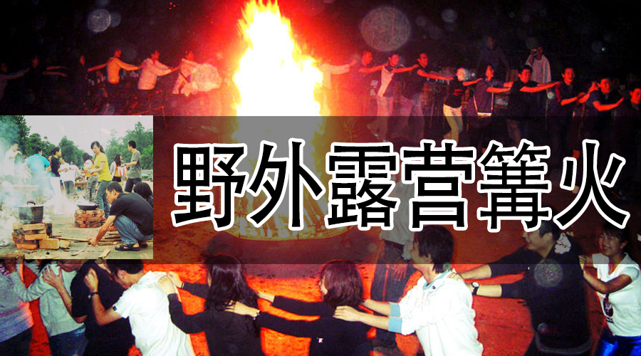 野外露营篝火