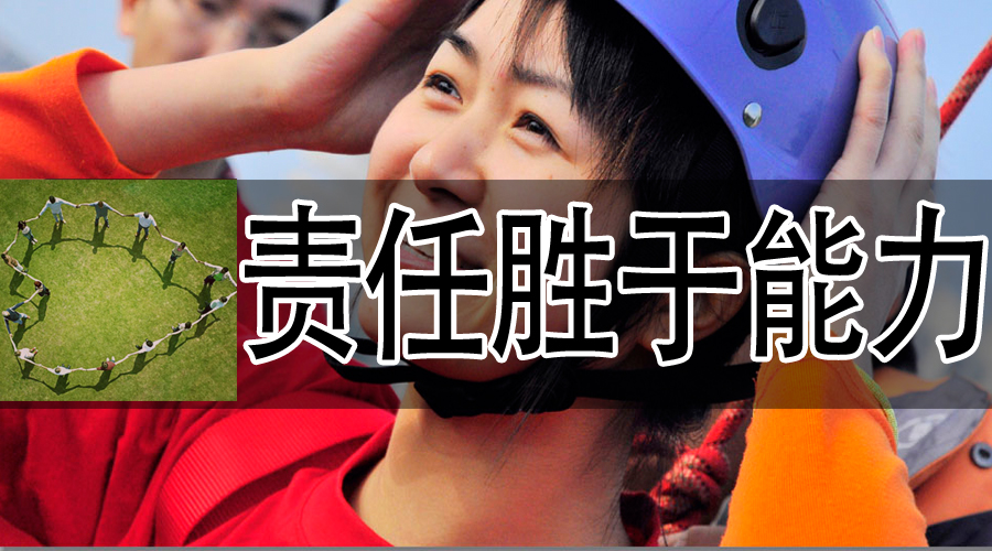 员工“责任胜于能力”