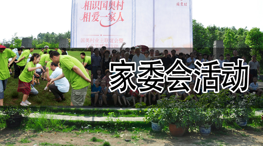 家委会活动