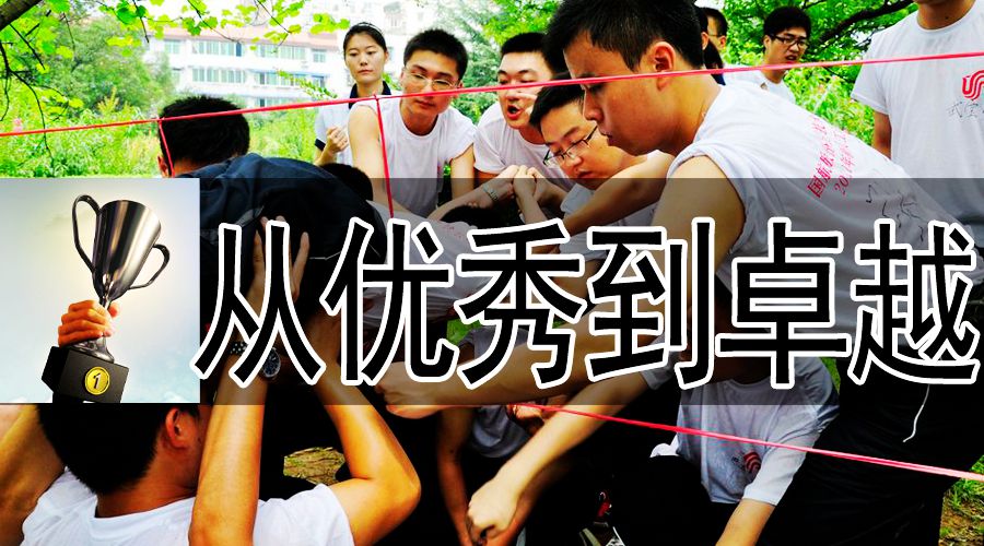 领导者“从优秀到卓越”