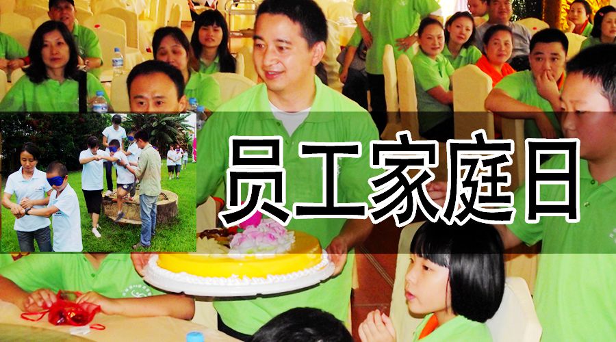 员工家庭日