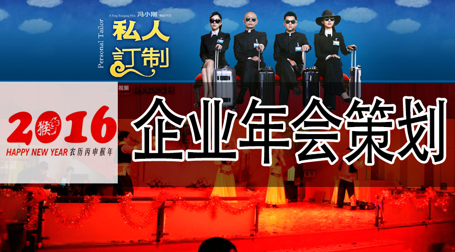 企业年会组织策划