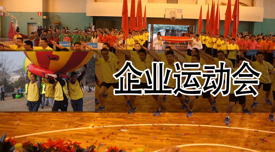 企业运动会