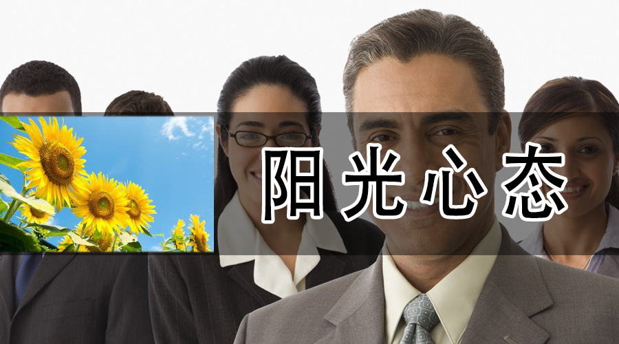 内训《阳光心态》