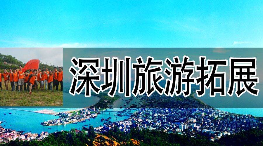 深圳旅游拓展