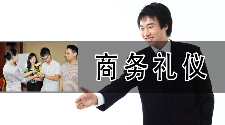 内训《商务礼仪》
