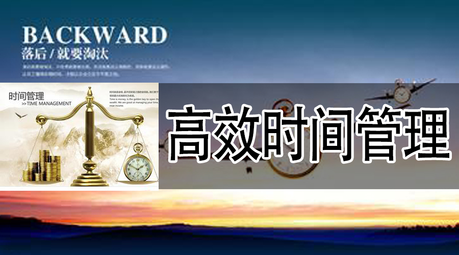 内训《高效时间管理》