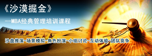MBA经典管理培训课程——沙漠掘金