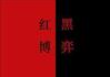 红黑商战